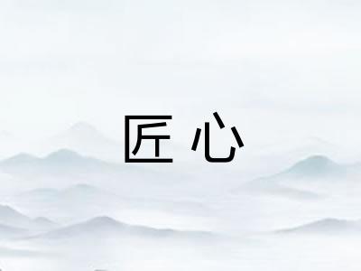 匠心