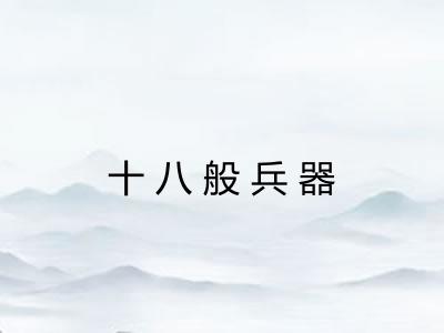 十八般兵器