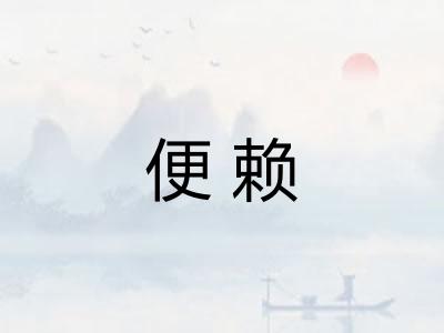 便赖
