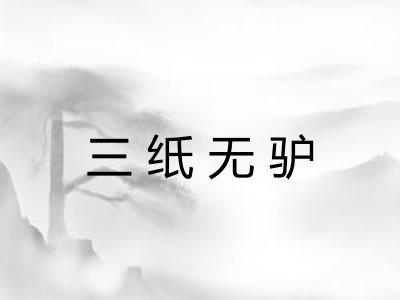 三纸无驴