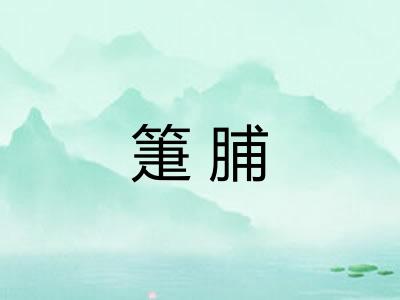 箑脯
