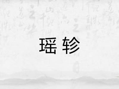 瑶轸