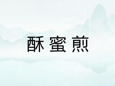 酥蜜煎