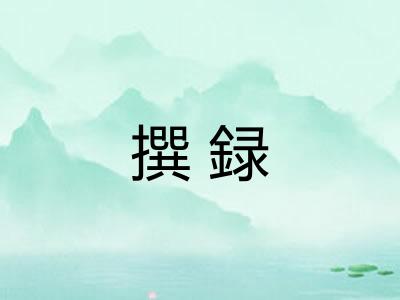 撰録