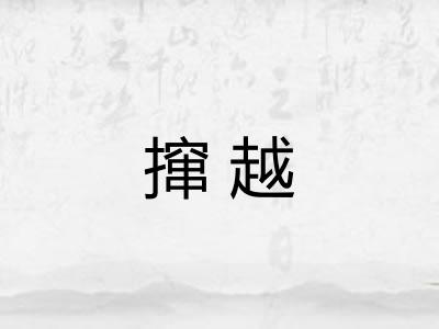 撺越