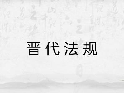 晋代法规