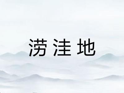 涝洼地