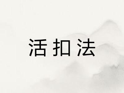 活扣法