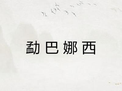勐巴娜西
