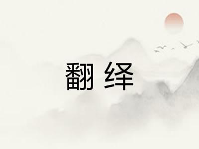 翻绎