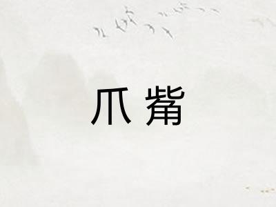 爪觜
