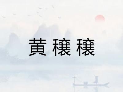 黄穣穣