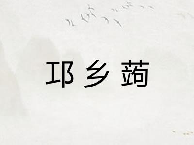 邛乡蒟