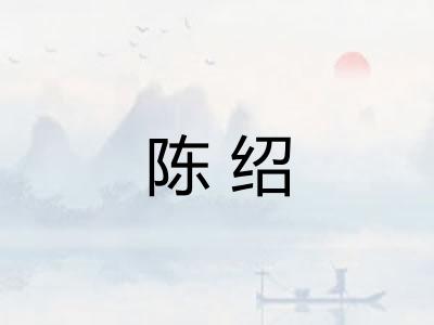 陈绍