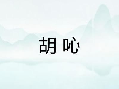 胡吣