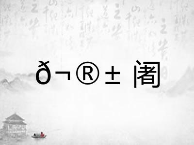 𬮱阇