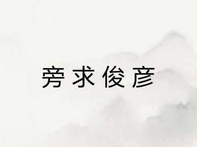 旁求俊彦