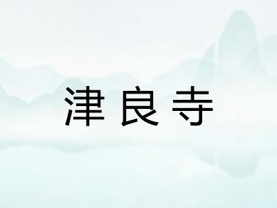 津良寺
