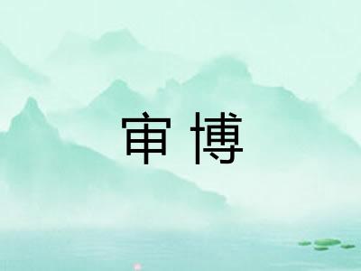 审博