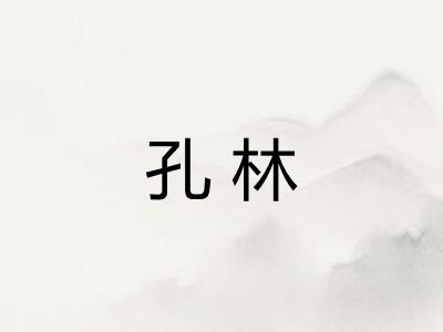 孔林
