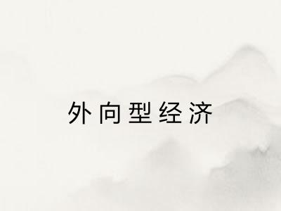 外向型经济