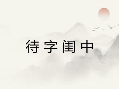 待字闺中