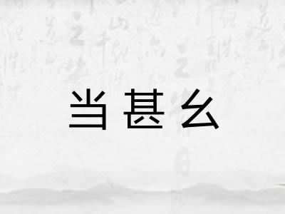 当甚幺