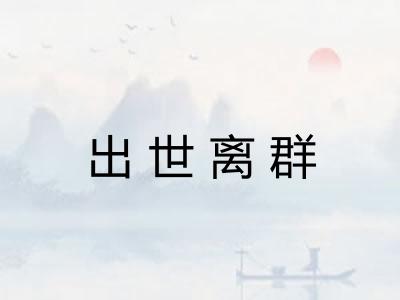 出世离群