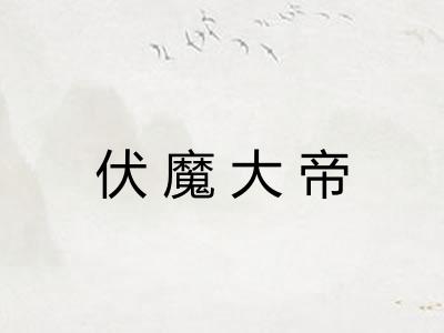伏魔大帝