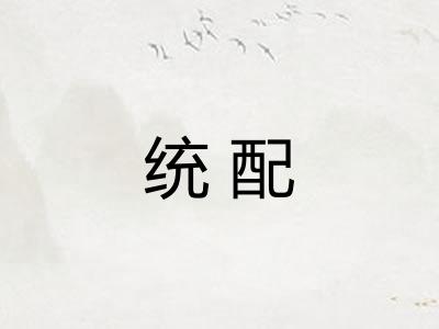 统配