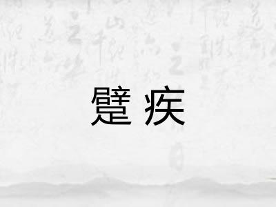 躄疾