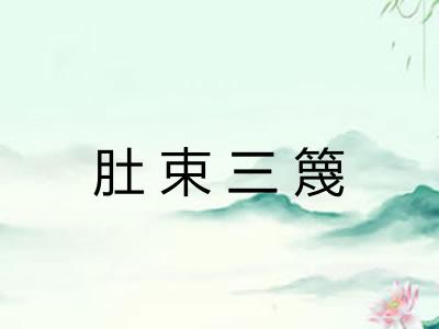 肚束三篾