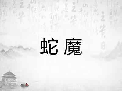 蛇魔