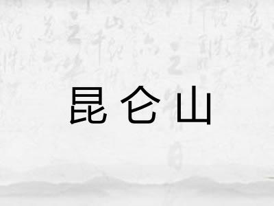 昆仑山