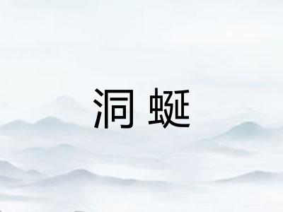 洞蜒