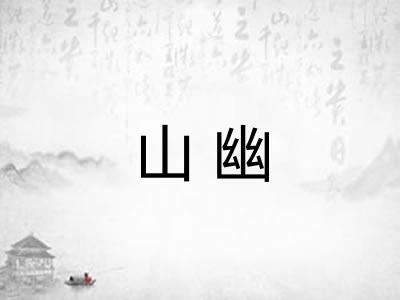 山幽