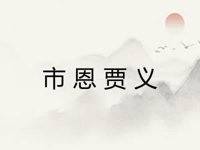 市恩贾义