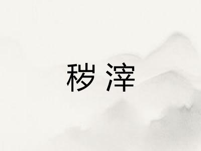 秽滓