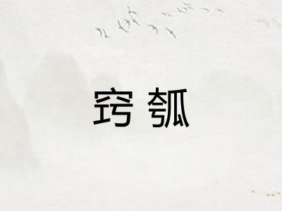 窍瓠
