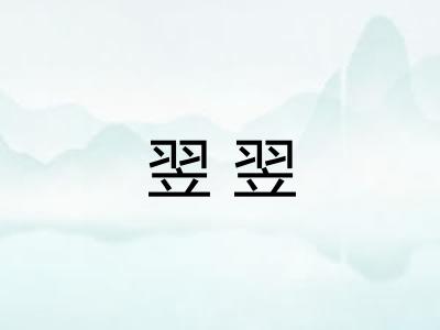 翌翌