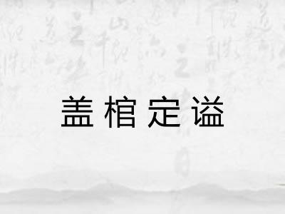 盖棺定谥