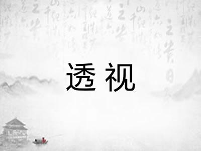 透视