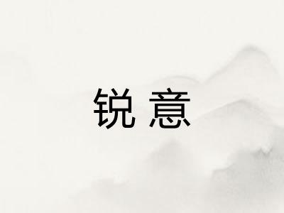 锐意