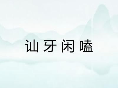 讪牙闲嗑