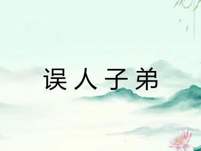 误人子弟