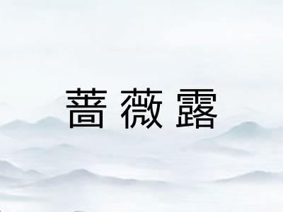 蔷薇露