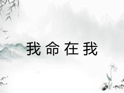 我命在我