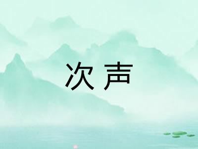 次声