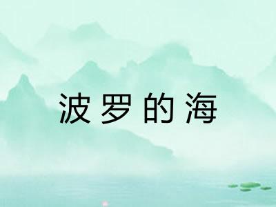 波罗的海