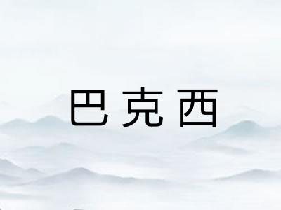 巴克西